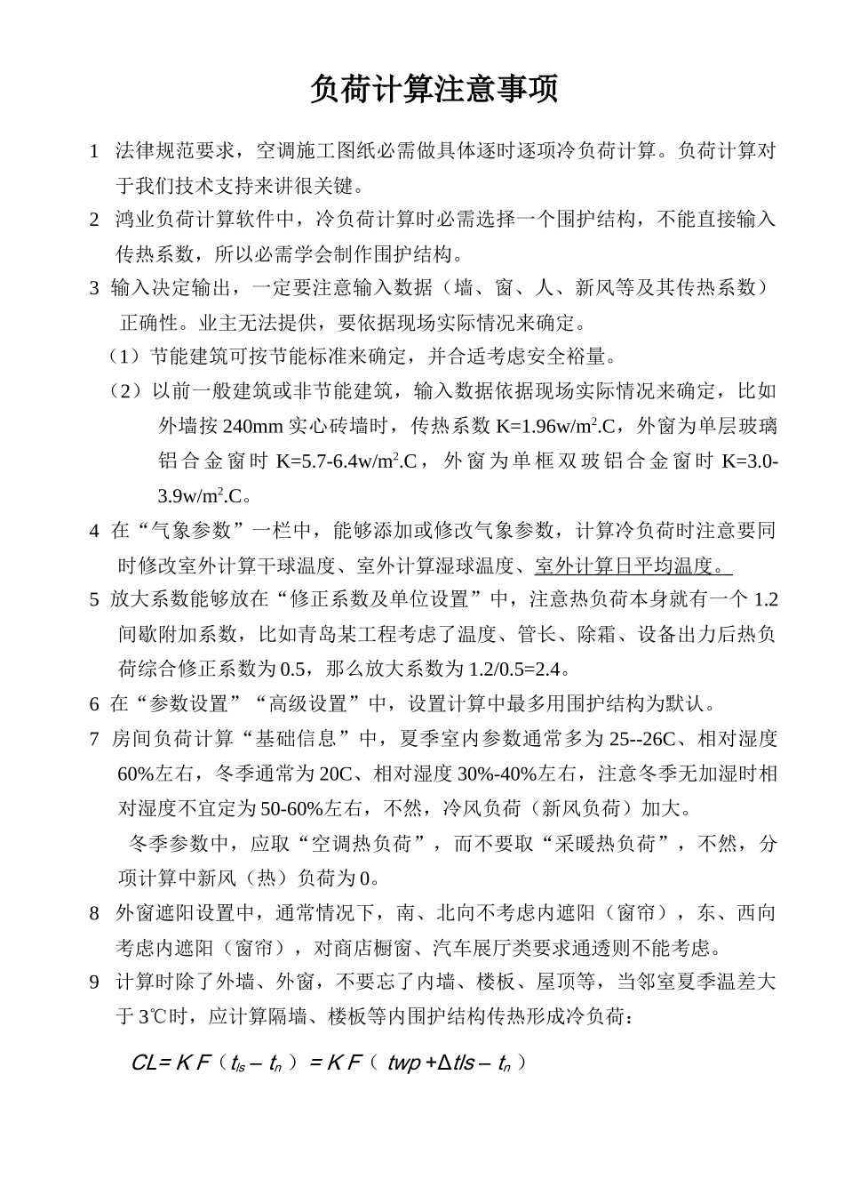 鸿业软件负荷计算注意项目_第1页