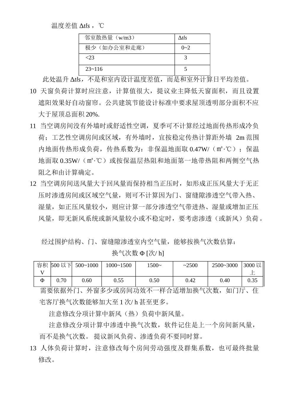 鸿业软件负荷计算注意项目_第2页