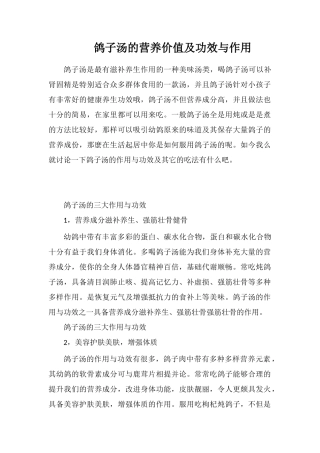鸽子汤的营养价值及功效与作用