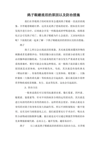 鸽子眼睛流泪的原因以及防治措施