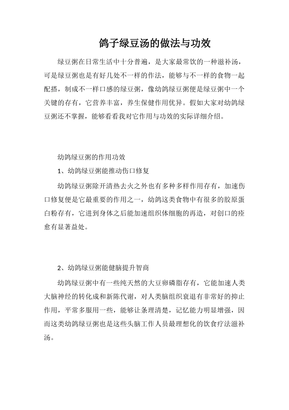 鸽子绿豆汤的做法与功效_第1页