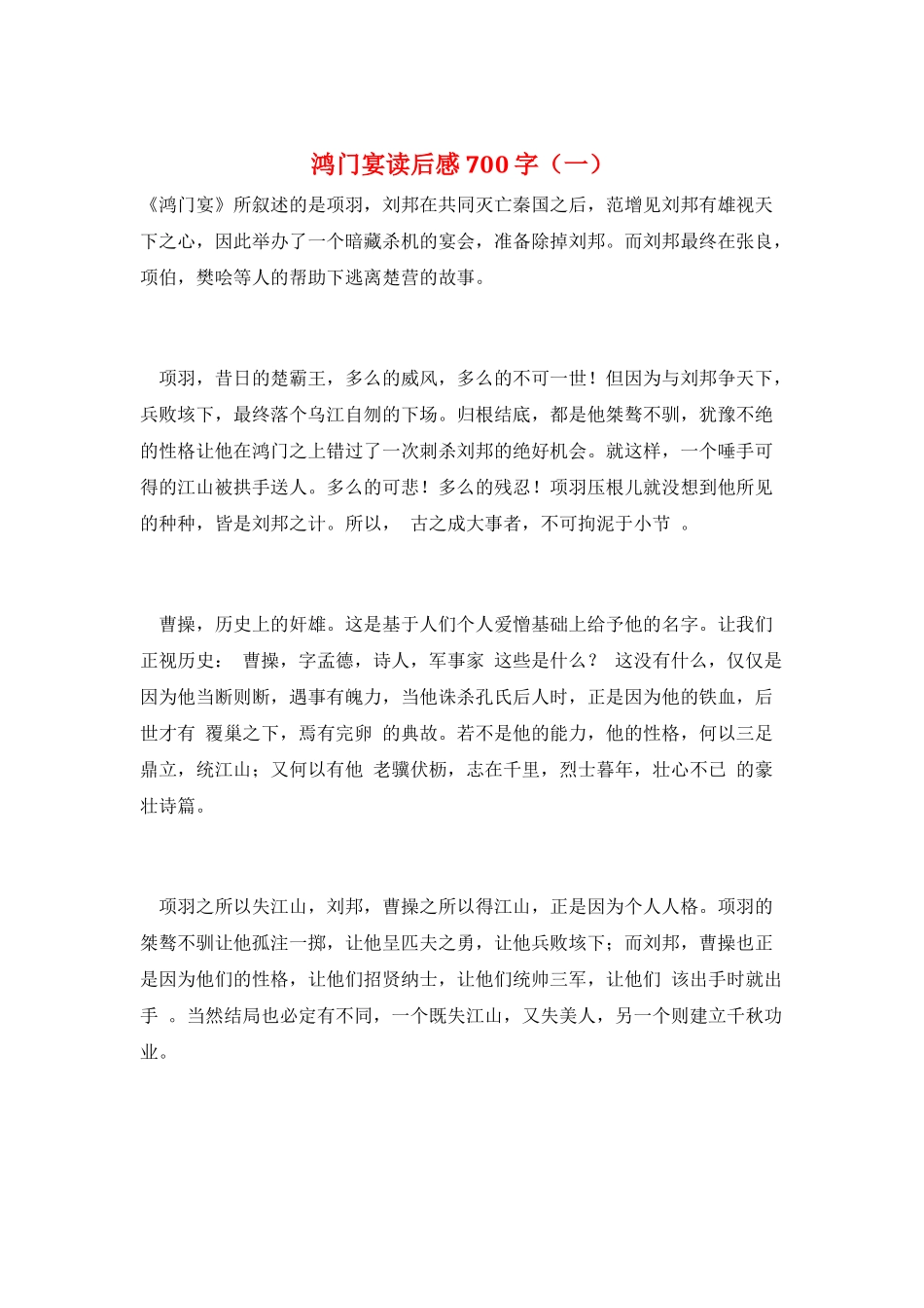 鸿门宴读后感700字(一)_第1页