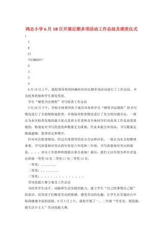 鸿志小学6月18日开展近期多项活动工作总结及颁奖仪式
