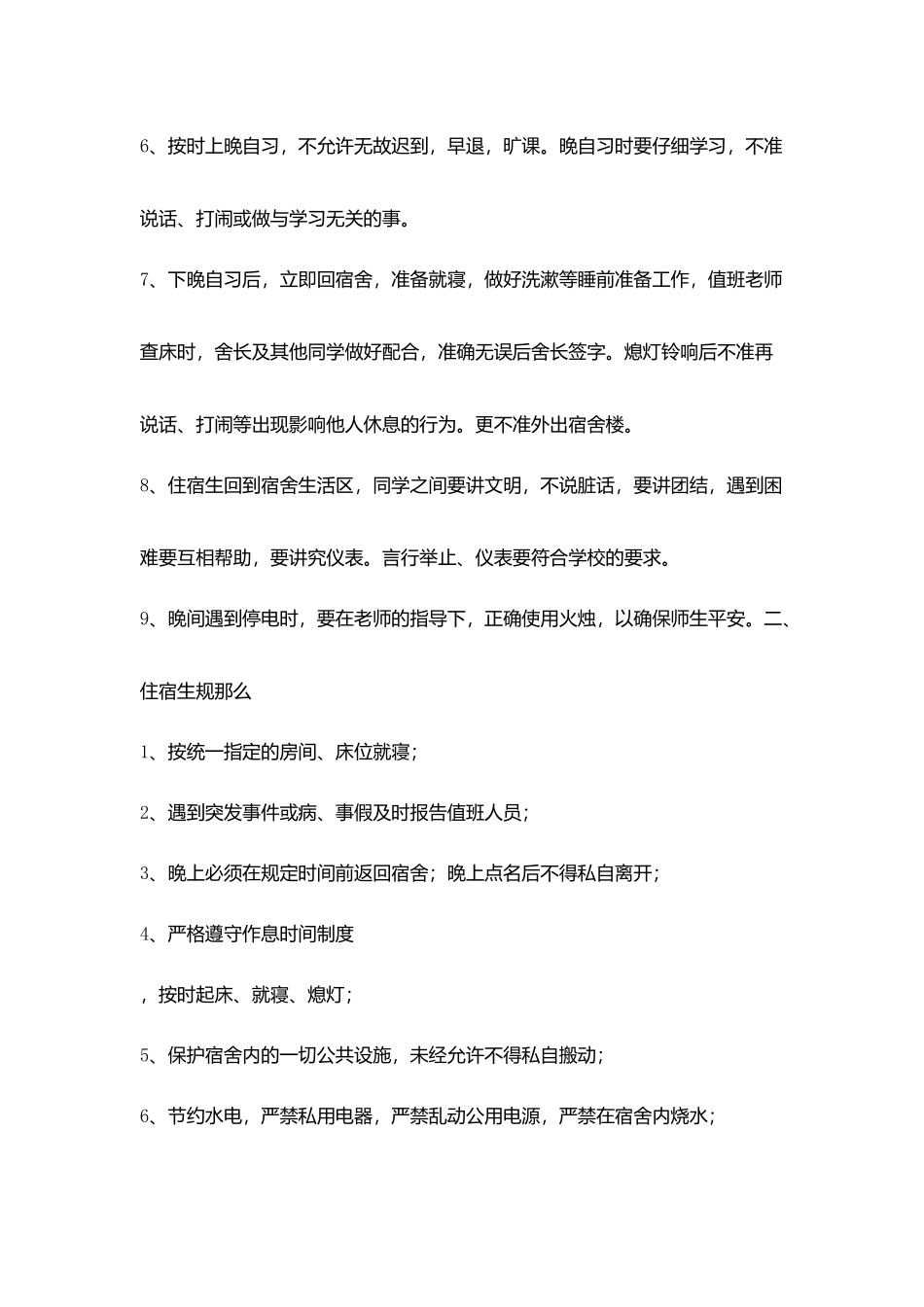 鸿升中学学生宿舍管理制度_第2页