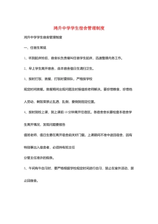 鸿升中学学生宿舍管理制度