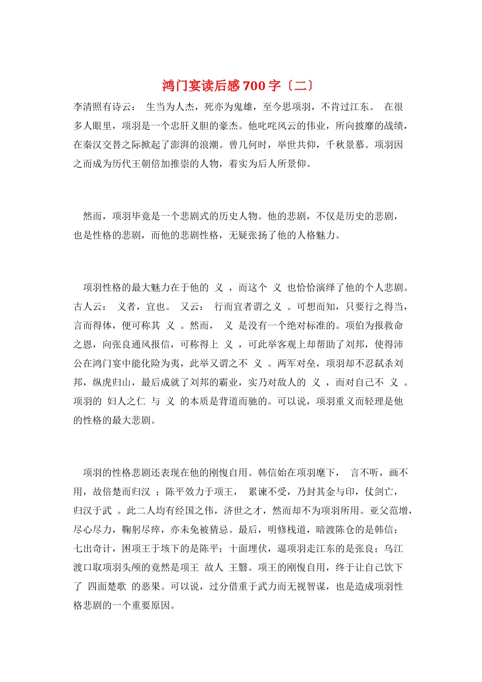 鸿门宴读后感700字_第1页