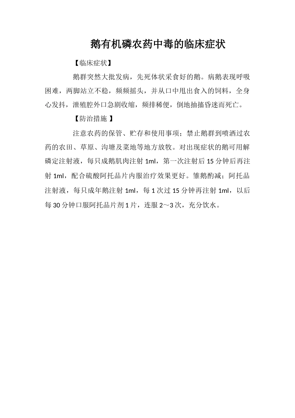 鹅有机磷农药中毒的临床症状_第1页