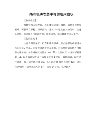 鹅有机磷农药中毒的临床症状