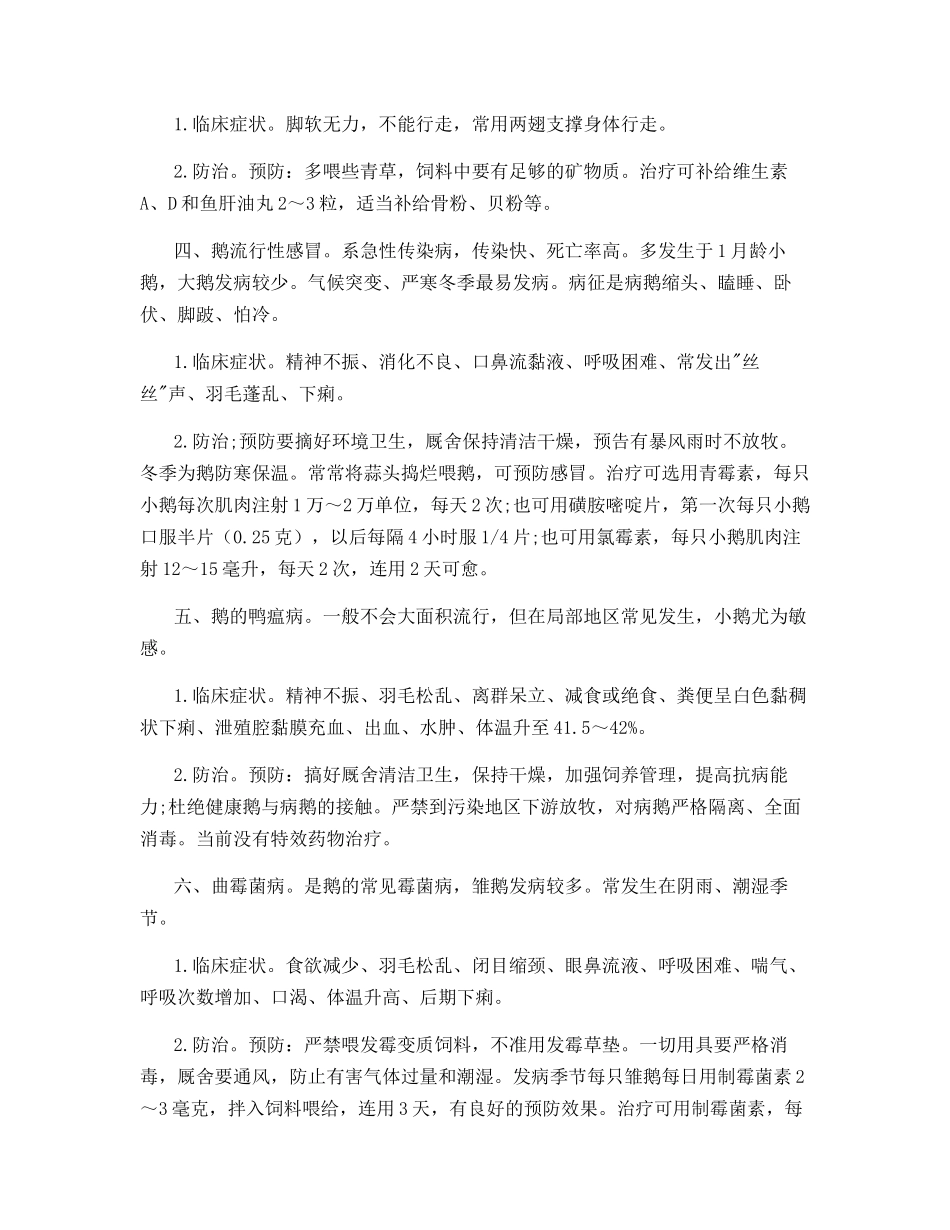 鹅7种常见病防治方法_第2页