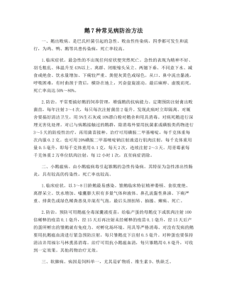 鹅7种常见病防治方法