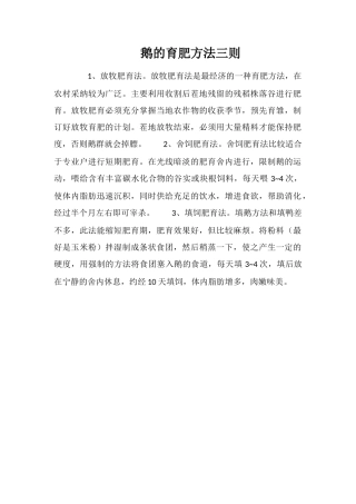 鹅的育肥方法三则