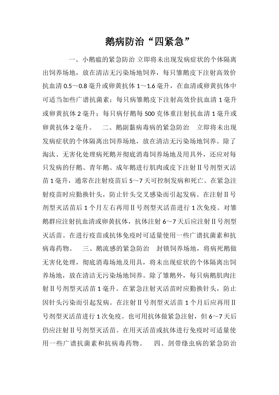 鹅病防治“四紧急”_第1页
