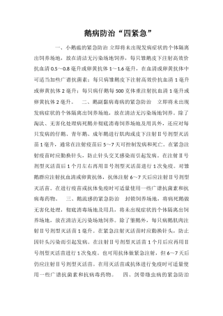 鹅病防治“四紧急”