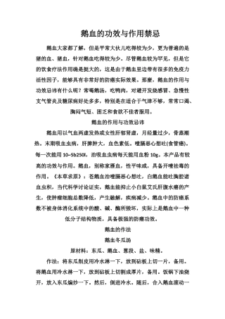 鹅血的功效与作用禁忌