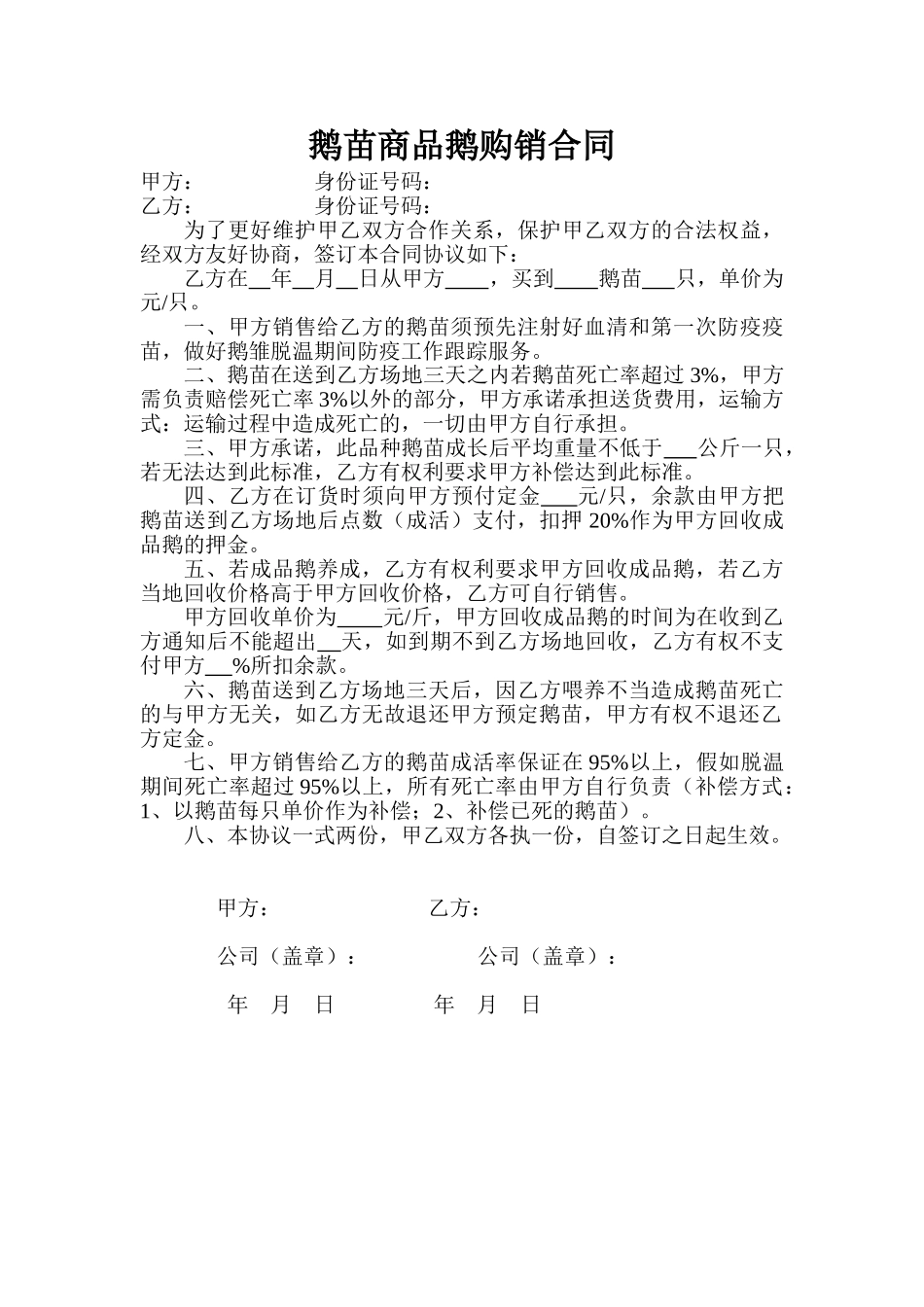 鹅苗商品鹅购销合同_第1页