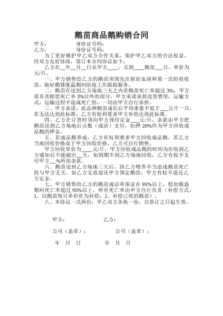 鹅苗商品鹅购销合同