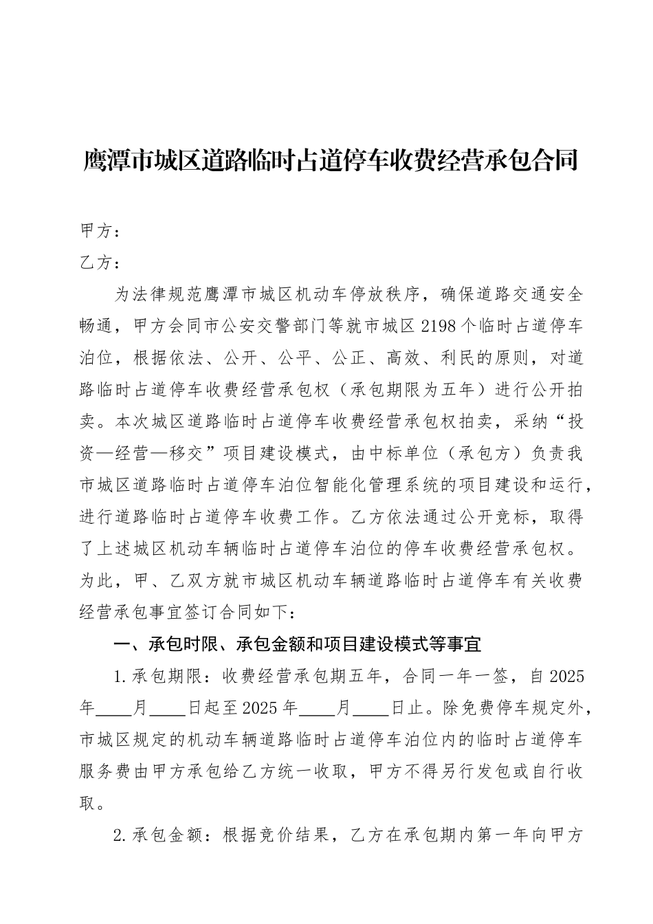 鹰潭城区道路临时占道停车收费经营承包合同_第1页