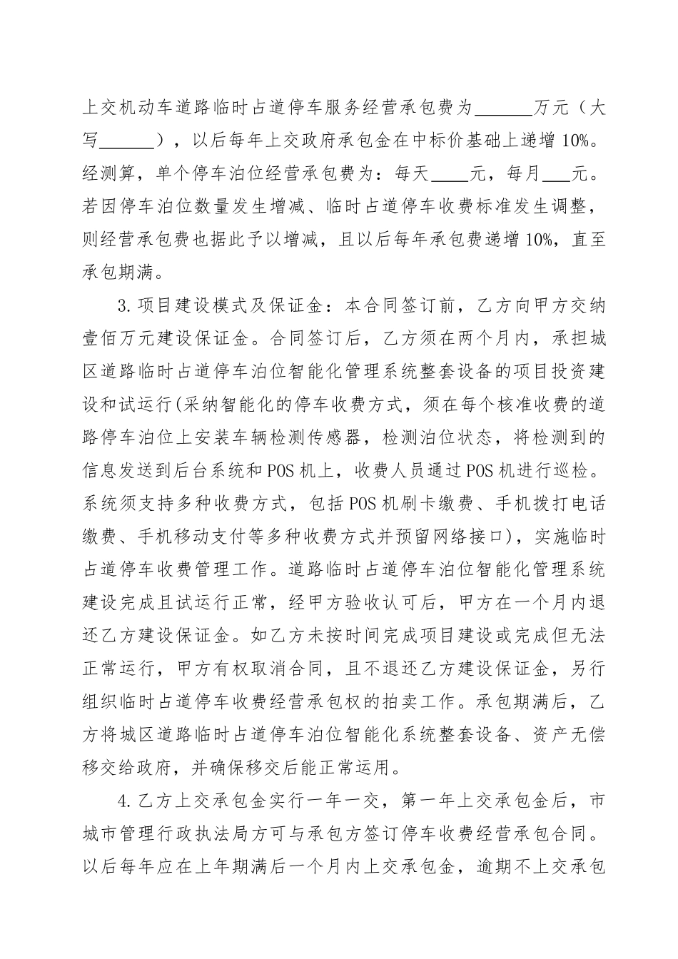 鹰潭城区道路临时占道停车收费经营承包合同_第2页