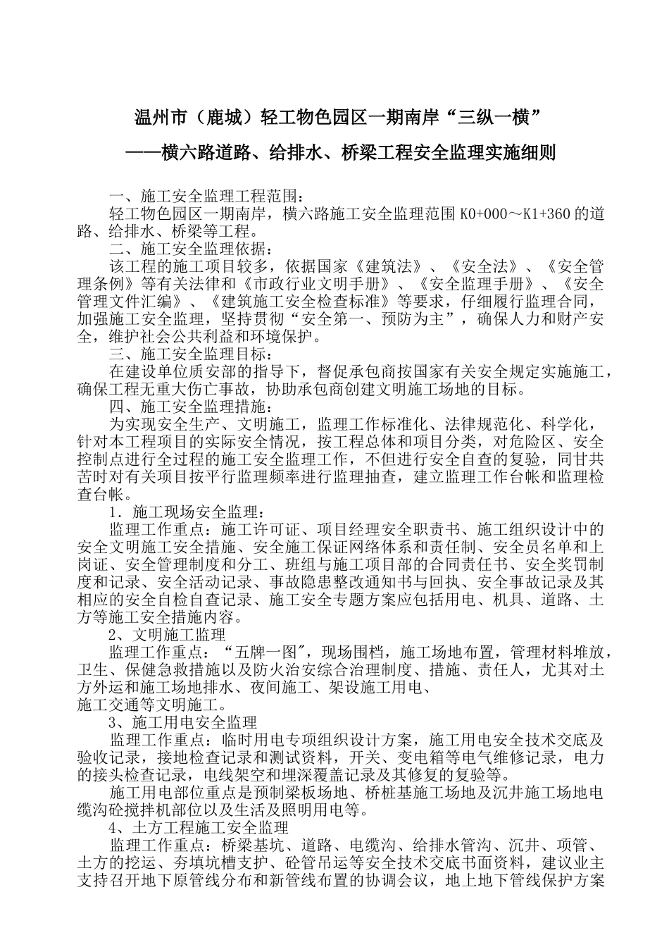 鹿城轻工物色园区一期道路工程安全监理实施细则_第1页