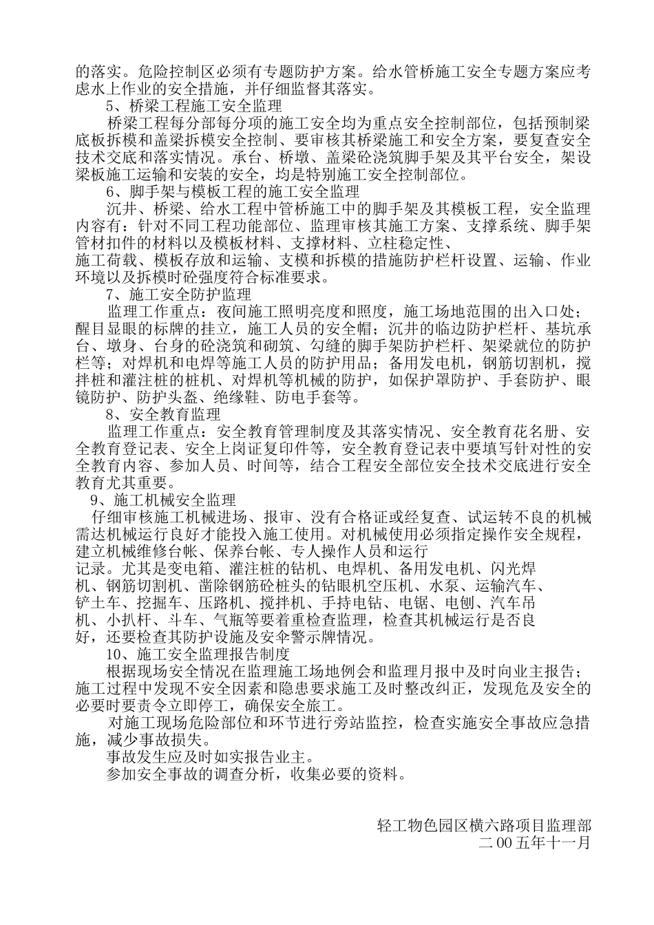 鹿城轻工物色园区一期道路工程安全监理实施细则_第2页
