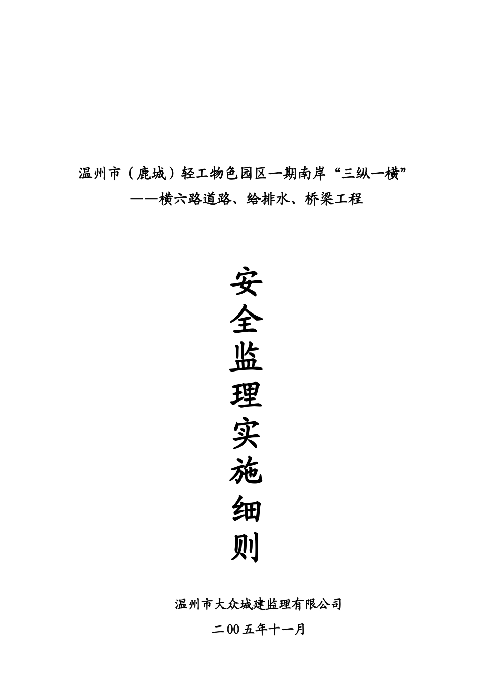 鹿城轻工物色园区一期道路工程安全监理实施细则_第3页