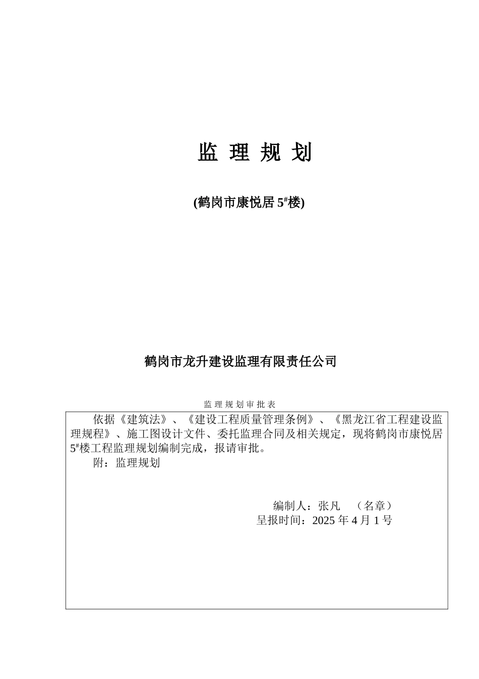 鹤岗市康悦居住宅楼监理规划_第1页