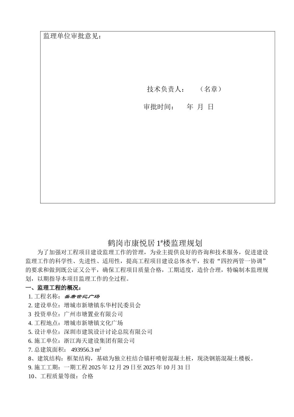 鹤岗市康悦居住宅楼监理规划_第2页