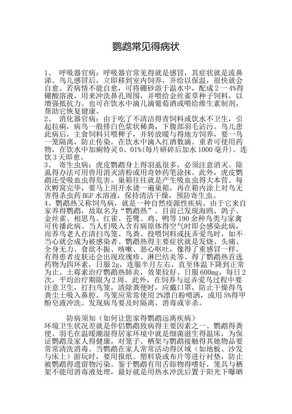鹦鹉常见的病状_第1页