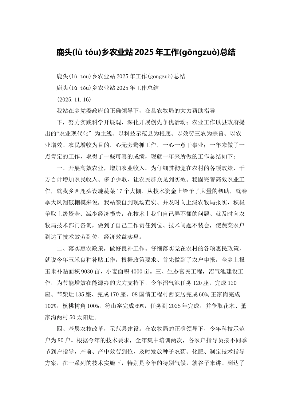 鹿头乡农业站2025年工作总结_第1页
