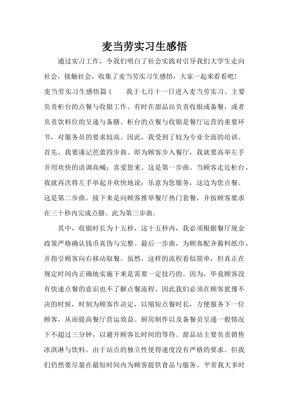 麦当劳实习生感悟（标准版）_第1页