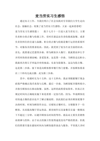 麦当劳实习生感悟（标准版）