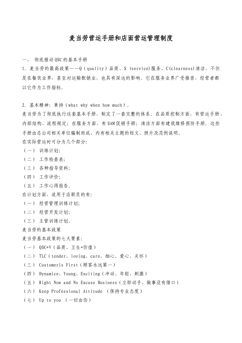 麦当劳营运手册和店面营运管理制度 _第1页