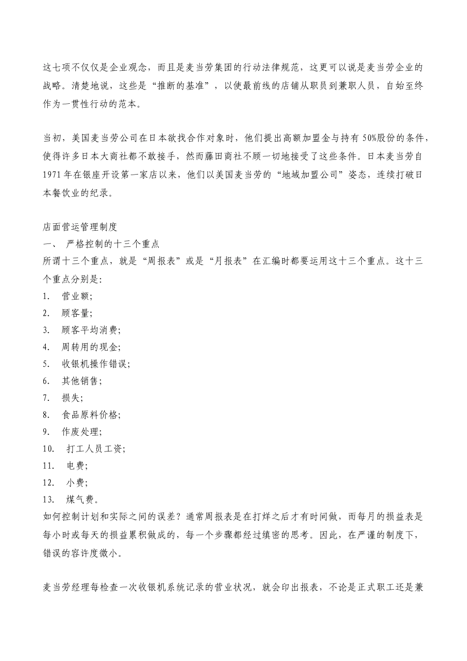 麦当劳营运手册和店面营运管理制度 _第2页