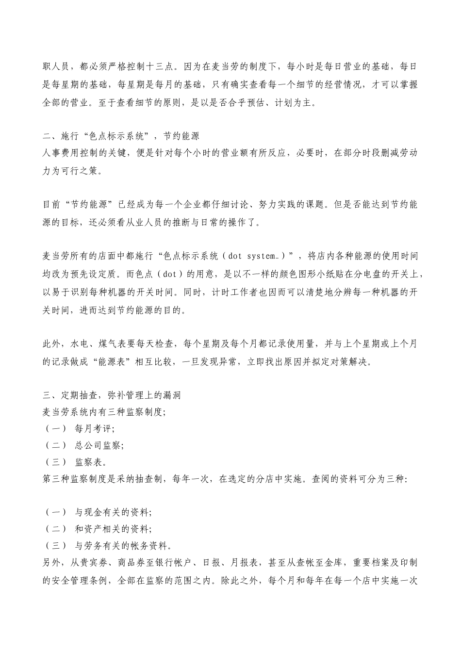 麦当劳营运手册和店面营运管理制度 _第3页