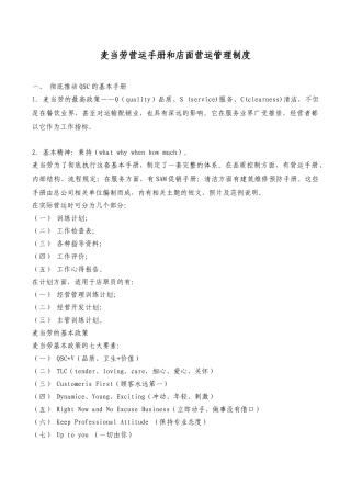 麦当劳营运手册和店面营运管理制度 