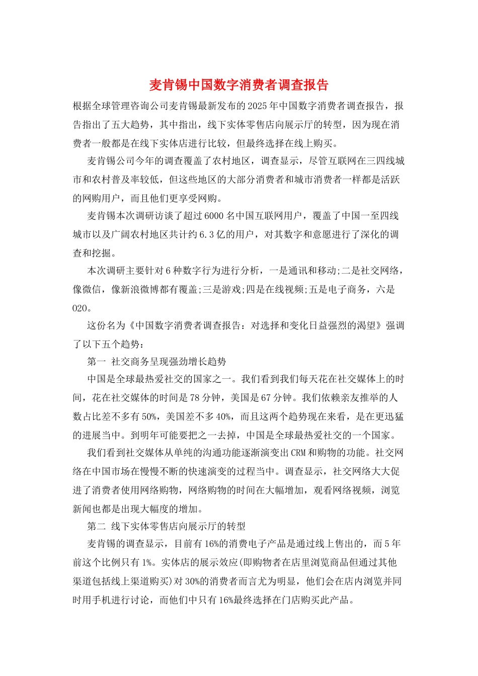 麦肯锡中国数字消费者调查报告_第1页