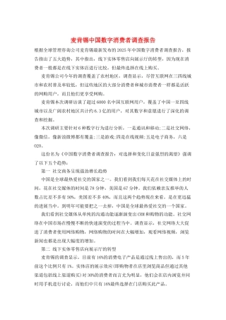 麦肯锡中国数字消费者调查报告