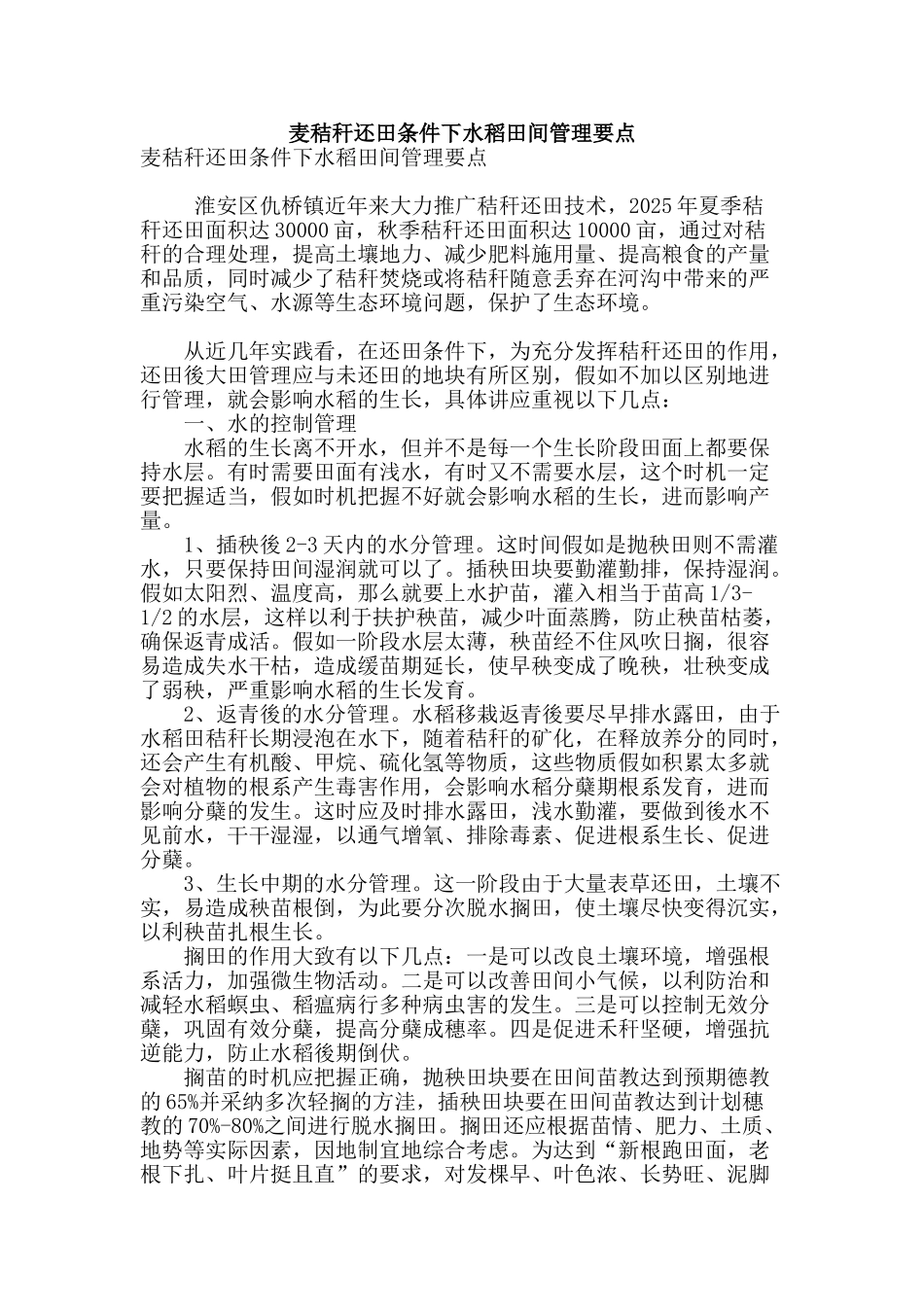 麦秸秆还田条件下水稻田间管理要点_第1页