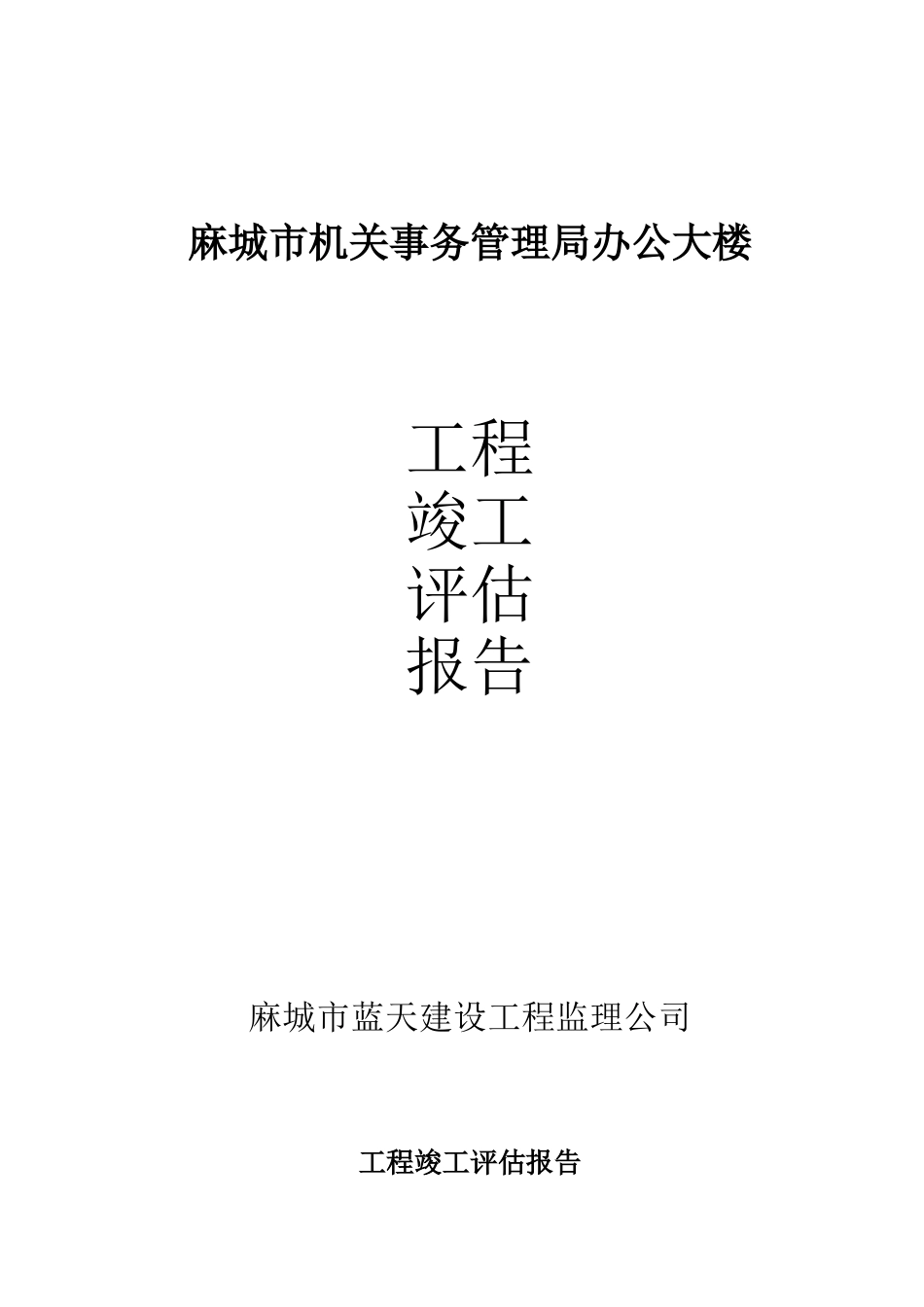 麻城市机关事务管理局办公大楼工程竣工评估报告_第1页