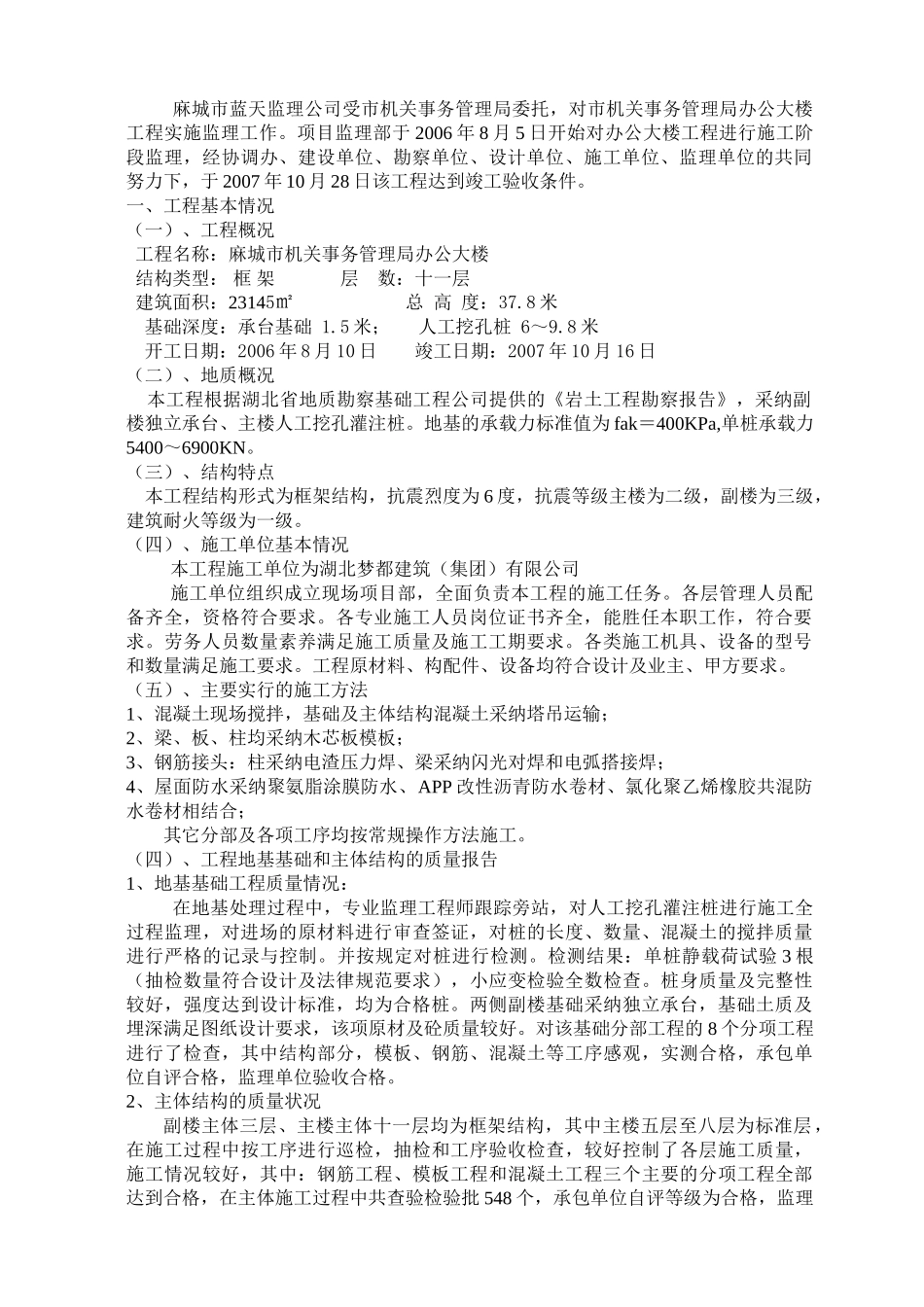麻城市机关事务管理局办公大楼工程竣工评估报告_第2页