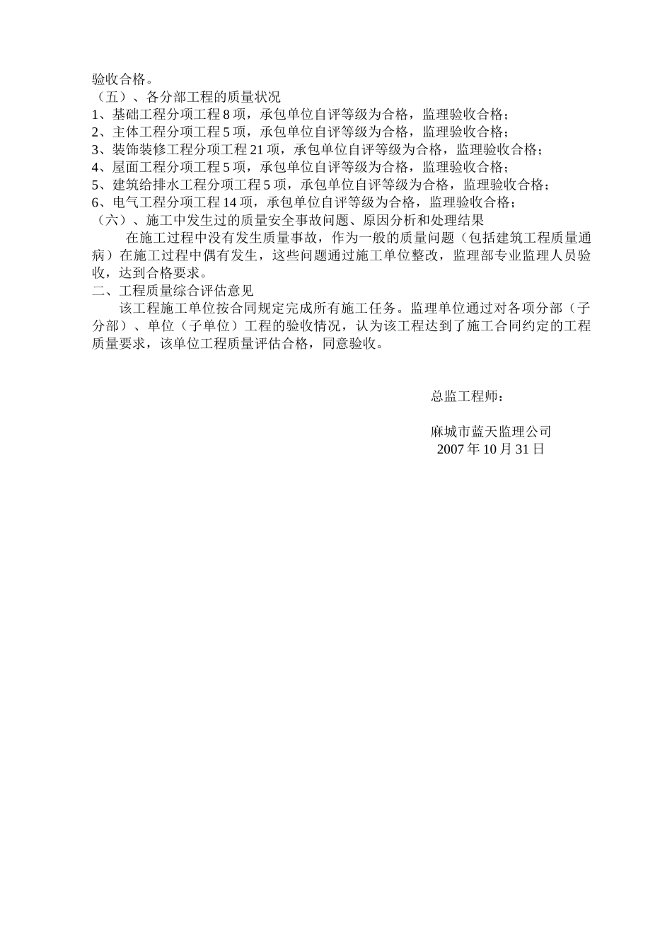 麻城市机关事务管理局办公大楼工程竣工评估报告_第3页