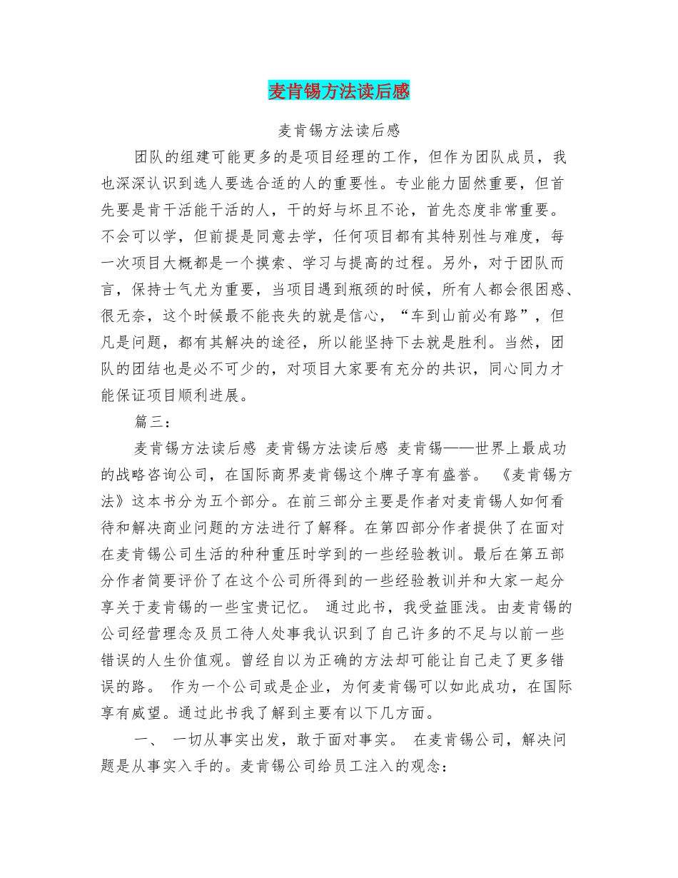 麦肯锡方法读后感_第1页
