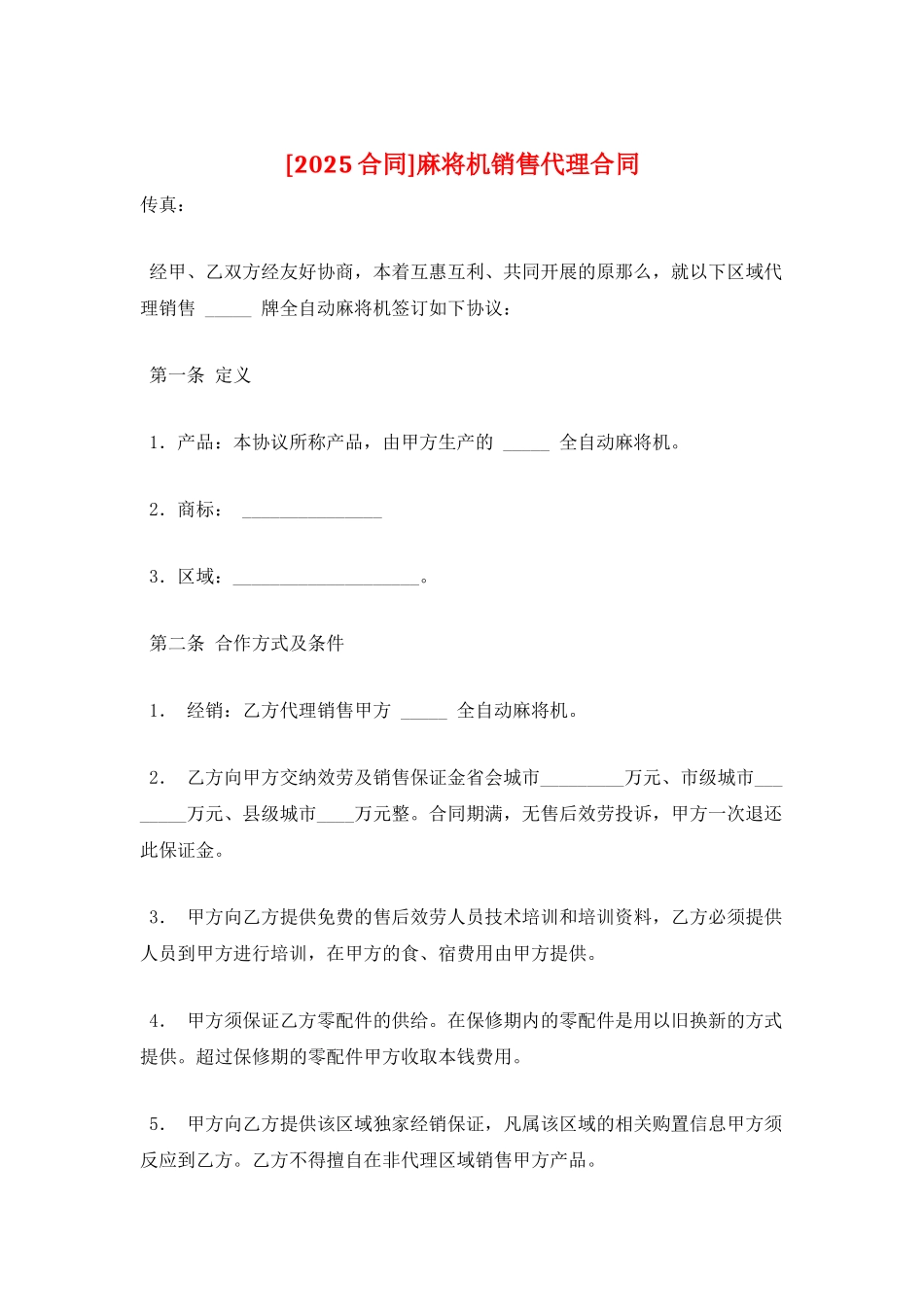 麻将机销售代理合同_第1页