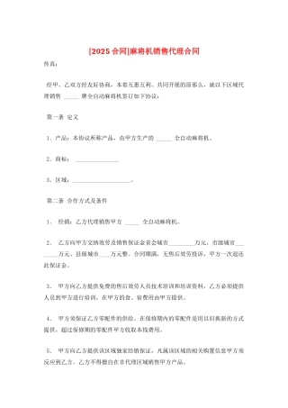 麻将机销售代理合同