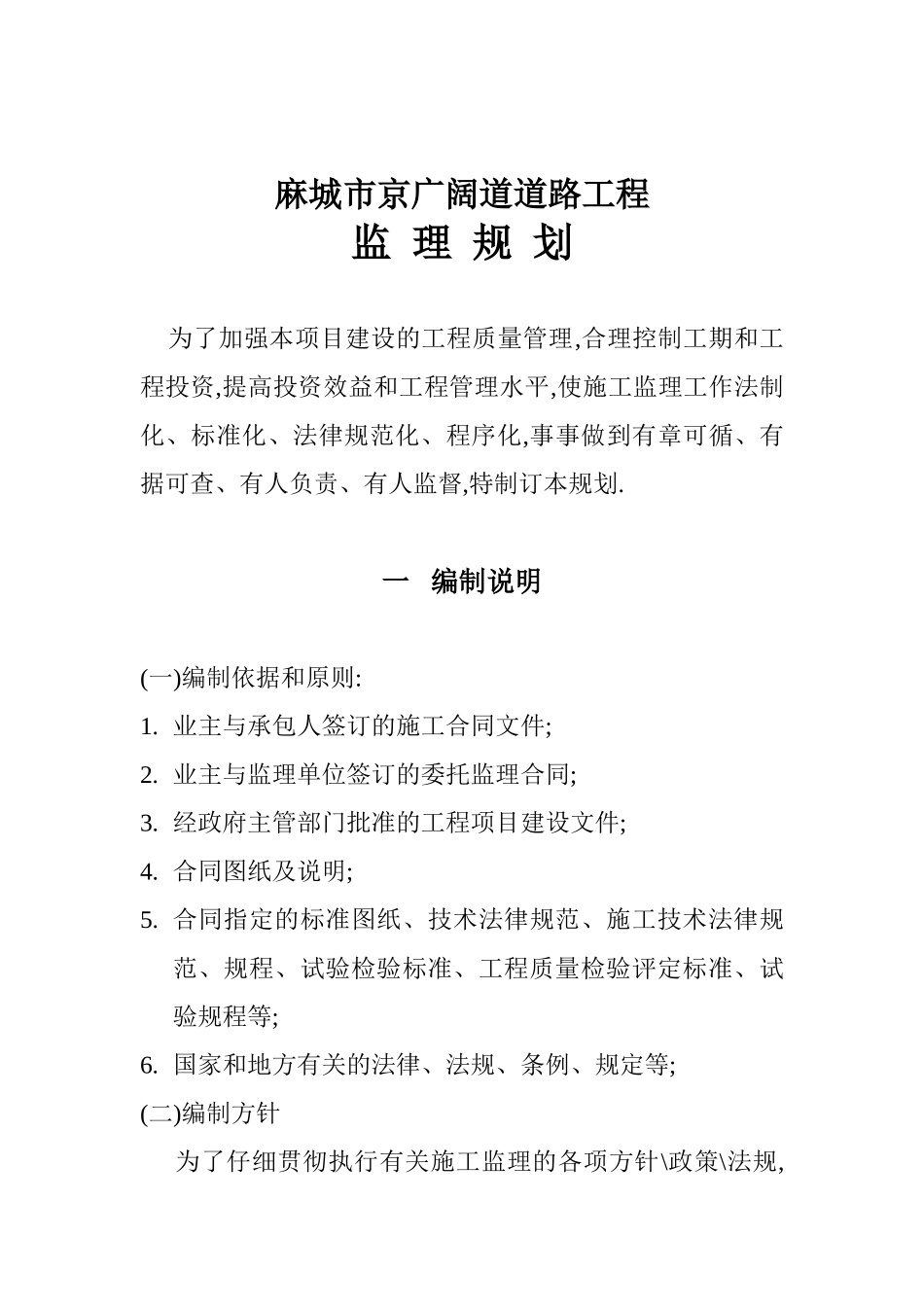 麻城市监理规划_第1页