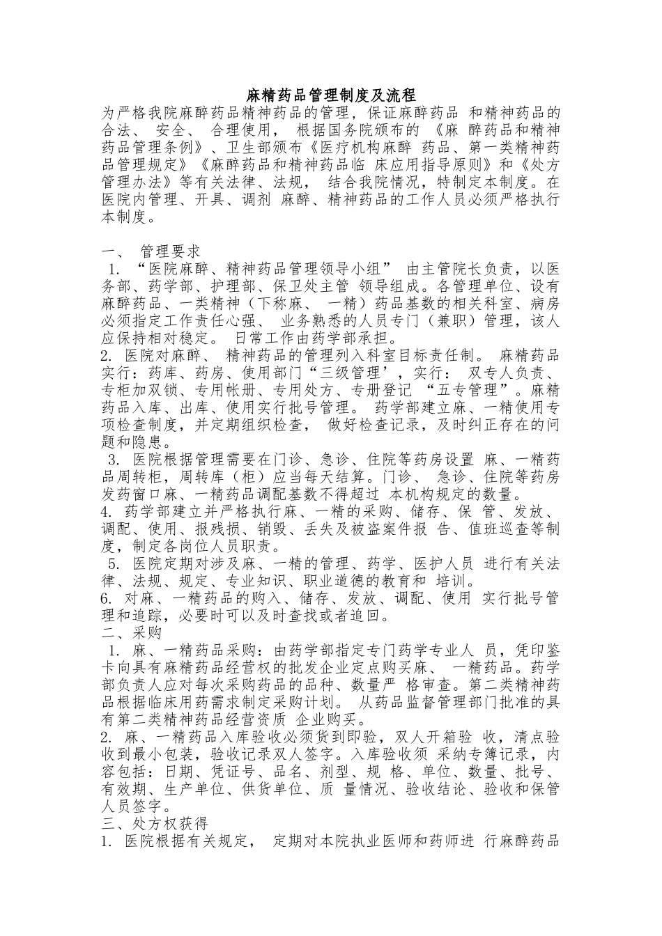 麻精药品管理制度及流程 _第1页