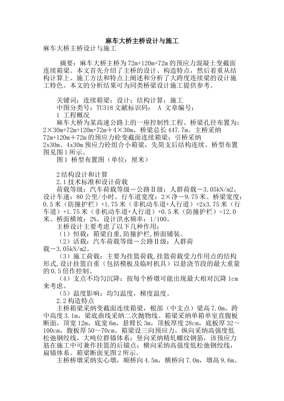 麻车大桥主桥设计与施工_第1页