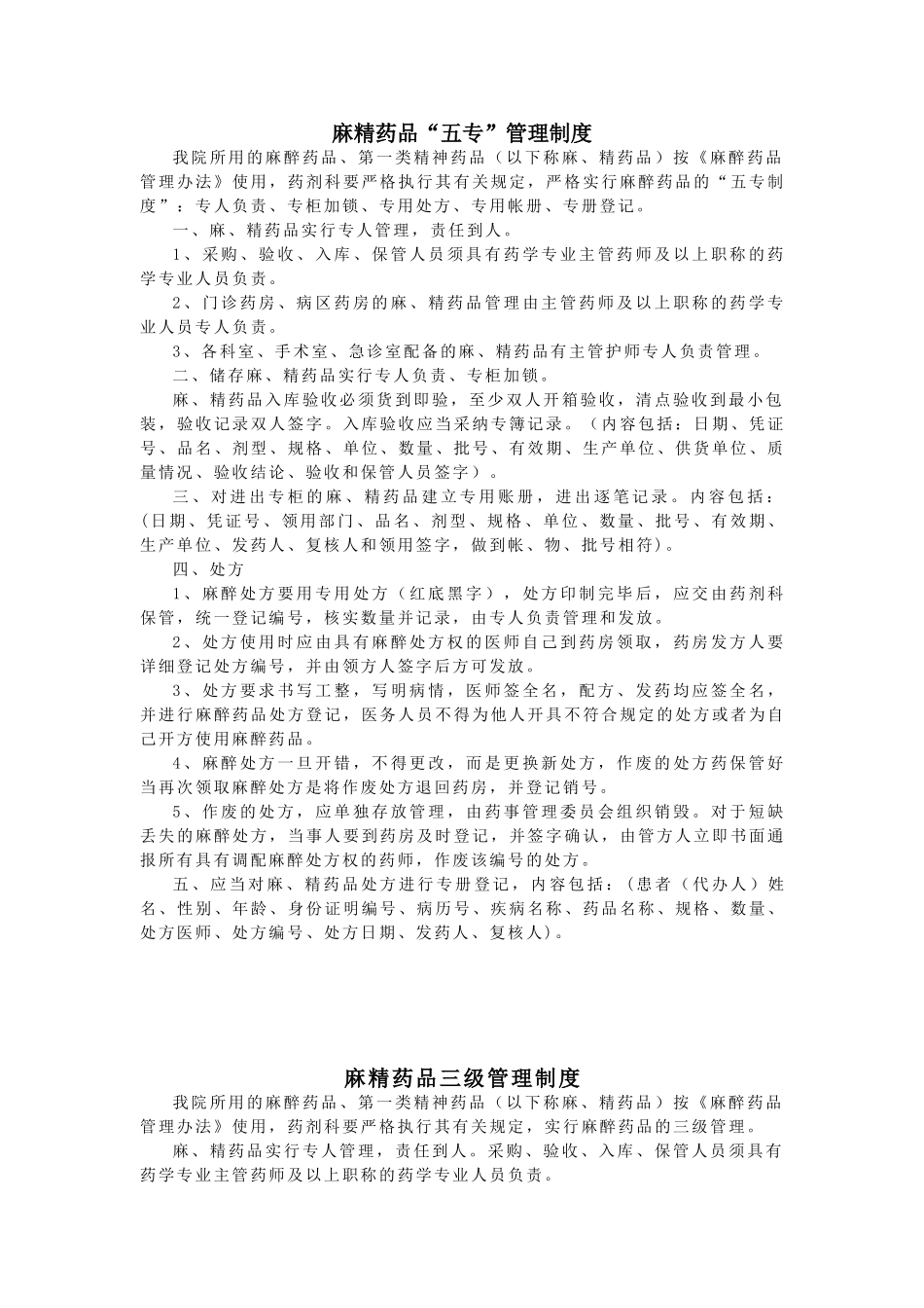麻精药品“五专”管理制度与麻精药品三级管理制度 _第1页