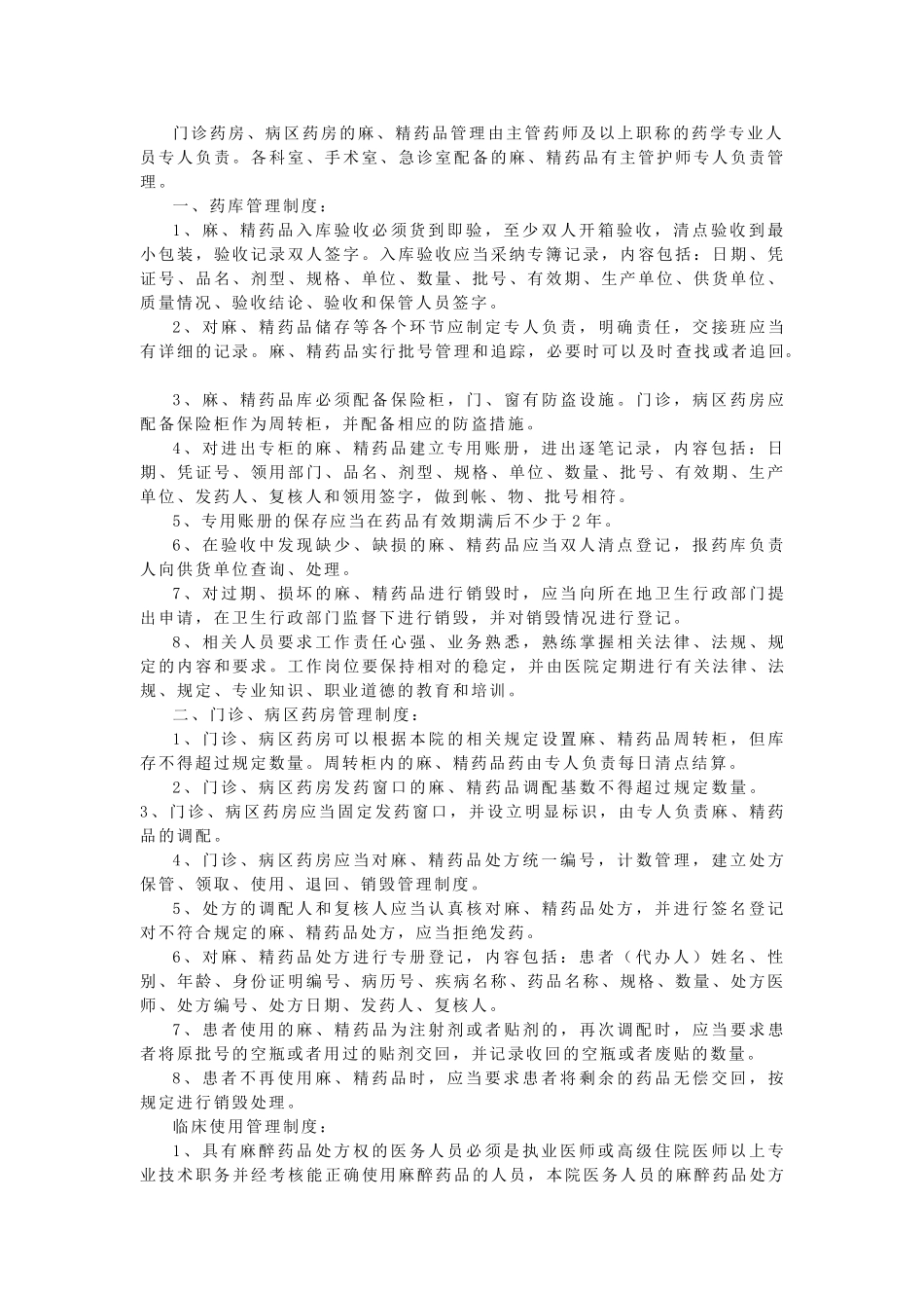 麻精药品“五专”管理制度与麻精药品三级管理制度 _第2页