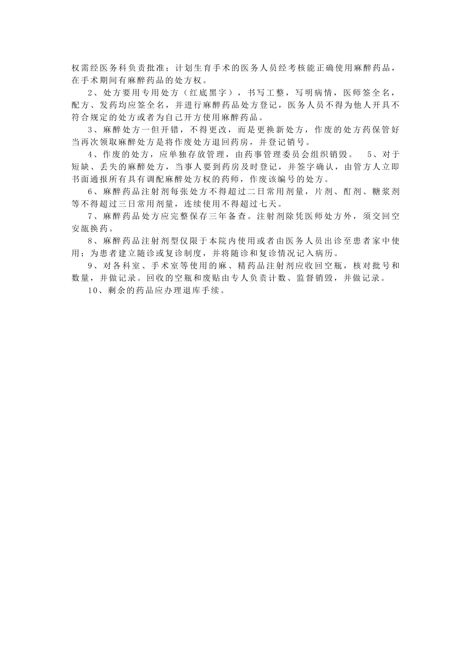 麻精药品“五专”管理制度与麻精药品三级管理制度 _第3页